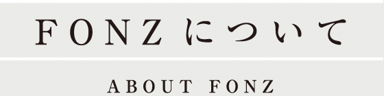 FONZについて