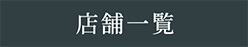 店舗一覧