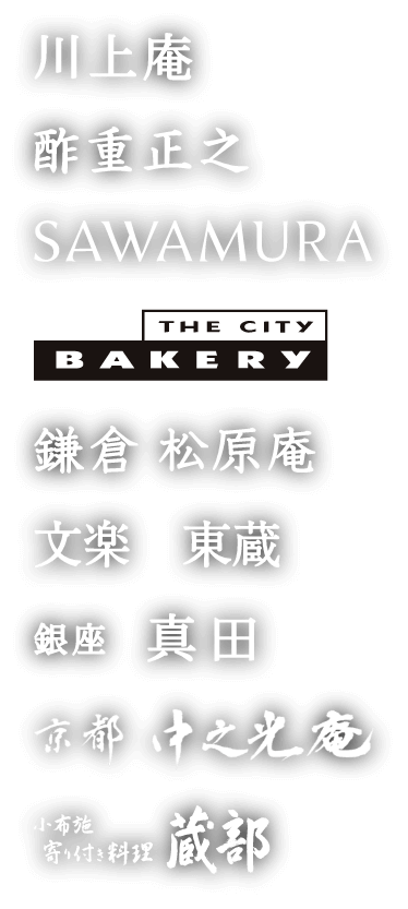 FONZ RECRUIT フォンス クルート /川上庵、酢重正之、沢村-SAWAMURA-、THE CITY BAKERY、鎌倉 松原庵、銀座 真田、文楽 東蔵、小布施 寄り付き料理 蔵部